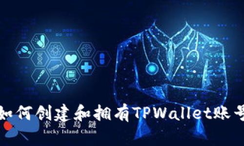 如何创建和拥有TPWallet账号