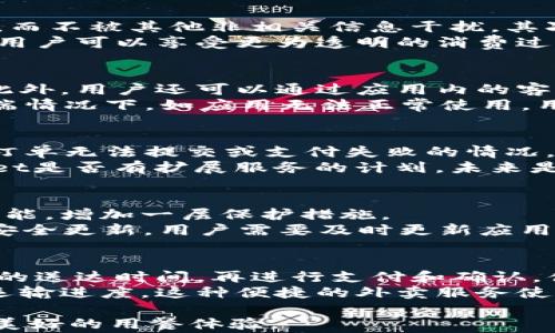 
在苹果手机上通过tpWallet轻松查看薄饼订单

关键词：
tpWallet, 苹果手机, 餐饮订单

随着科技的发展，越来越多的消费者选择通过手机应用来管理自己的餐饮订单。tpWallet是一款专注于数字支付和订单管理的应用，其强大的功能让用户能够轻松追踪和管理自己在餐饮行业的消费情况。对于热爱薄饼的用户来说，能够在苹果手机上方便地查看薄饼订单无疑提升了用餐体验。在这篇文章中，我们将详细介绍如何使用tpWallet在苹果手机上查看薄饼订单，以及相关的功能和实用技巧。

tpWallet的基本功能
tpWallet不仅是一款支付工具，还是一个集成了多种功能的餐饮管理应用。用户通过tpWallet可以进行在线支付、查看历史订单、获取优惠券和参与忠诚度计划等。其用户友好的界面，使得这款应用非常适合各类消费者使用。

如何在苹果手机上下载和安装tpWallet
如果你想在苹果手机上使用tpWallet，首先需要下载并安装此应用。你可以在App Store中搜索“tpWallet”，找到后点击“获取”进行下载。安装完成后，打开应用并注册账户，按照提示完成个人信息的填写。

创建和管理薄饼订单
在成功注册后，你可以开始创建薄饼订单。tpWallet提供多种薄饼选择，用户只需在菜单中选择心仪的薄饼，加上想要的配料，确认订单信息后，便可选择支付方式完成订单。为了便于管理，tpWallet还提供订单历史查询功能，让用户随时查看自己的消费记录。

利用tpWallet获取优惠券和优惠活动
tpWallet常常会与各大餐饮商家合作，推出各类优惠活动。用户可以通过应用获取优惠券，享受折扣或赠品。在优惠活动期间，记得关注应用内的通知，及时参与以获得更多实惠。

多种支付方式的支持
tpWallet支持多种支付方式，包括信用卡、借记卡以及第三方支付工具等。这为用户提供了极大的便利，用户可以根据自己的需求选择最合适的支付方式。此外，tpWallet还可以保存常用的支付信息，进入结账页面时更为迅速，提升整个用餐体验。

a name=