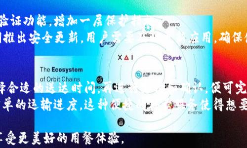 
在苹果手机上通过tpWallet轻松查看薄饼订单

关键词：
tpWallet, 苹果手机, 餐饮订单

随着科技的发展，越来越多的消费者选择通过手机应用来管理自己的餐饮订单。tpWallet是一款专注于数字支付和订单管理的应用，其强大的功能让用户能够轻松追踪和管理自己在餐饮行业的消费情况。对于热爱薄饼的用户来说，能够在苹果手机上方便地查看薄饼订单无疑提升了用餐体验。在这篇文章中，我们将详细介绍如何使用tpWallet在苹果手机上查看薄饼订单，以及相关的功能和实用技巧。

tpWallet的基本功能
tpWallet不仅是一款支付工具，还是一个集成了多种功能的餐饮管理应用。用户通过tpWallet可以进行在线支付、查看历史订单、获取优惠券和参与忠诚度计划等。其用户友好的界面，使得这款应用非常适合各类消费者使用。

如何在苹果手机上下载和安装tpWallet
如果你想在苹果手机上使用tpWallet，首先需要下载并安装此应用。你可以在App Store中搜索“tpWallet”，找到后点击“获取”进行下载。安装完成后，打开应用并注册账户，按照提示完成个人信息的填写。

创建和管理薄饼订单
在成功注册后，你可以开始创建薄饼订单。tpWallet提供多种薄饼选择，用户只需在菜单中选择心仪的薄饼，加上想要的配料，确认订单信息后，便可选择支付方式完成订单。为了便于管理，tpWallet还提供订单历史查询功能，让用户随时查看自己的消费记录。

利用tpWallet获取优惠券和优惠活动
tpWallet常常会与各大餐饮商家合作，推出各类优惠活动。用户可以通过应用获取优惠券，享受折扣或赠品。在优惠活动期间，记得关注应用内的通知，及时参与以获得更多实惠。

多种支付方式的支持
tpWallet支持多种支付方式，包括信用卡、借记卡以及第三方支付工具等。这为用户提供了极大的便利，用户可以根据自己的需求选择最合适的支付方式。此外，tpWallet还可以保存常用的支付信息，进入结账页面时更为迅速，提升整个用餐体验。

a name=