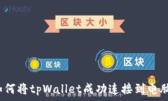   如何将tpWallet成功连接到电脑？