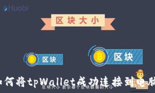   
如何将tpWallet成功连接到电脑？