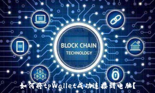   
如何将tpWallet成功连接到电脑？