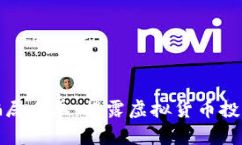 加密货币骗局名单：揭露虚拟货币投资中的陷阱