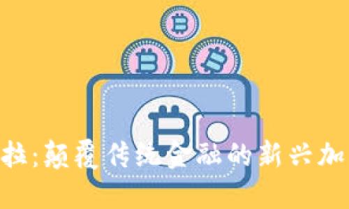  Go斯拉：颠覆传统金融的新兴加密货币