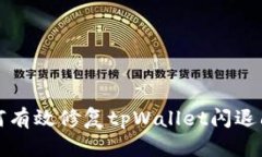 如何有效修复tpWallet闪退问题