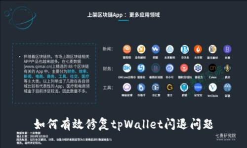 如何有效修复tpWallet闪退问题