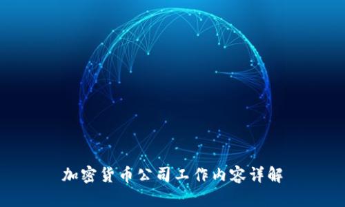 加密货币公司工作内容详解