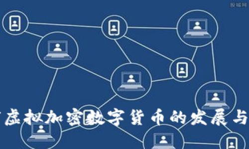 全球虚拟加密数字货币的发展与未来