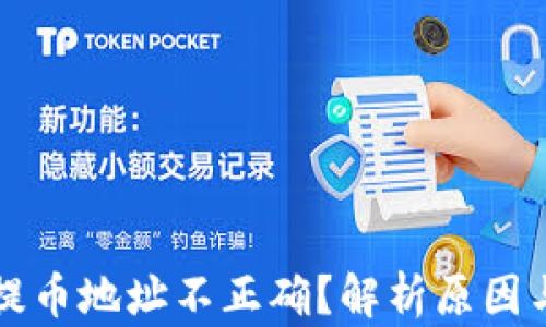 
tpWallet提币地址不正确？解析原因与解决方案