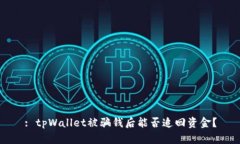 : tpWallet被骗钱后能否追回资金？