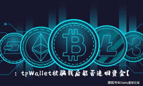 : tpWallet被骗钱后能否追回资金？