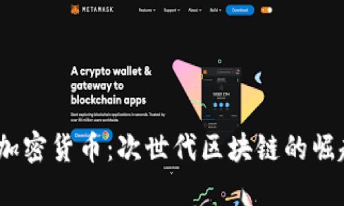 : NEAR加密货币：次世代区块链的崛起与潜力