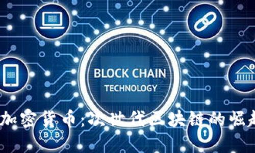 : NEAR加密货币：次世代区块链的崛起与潜力