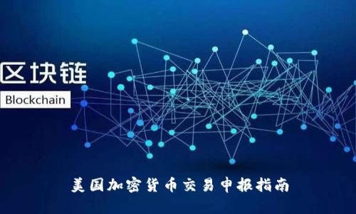 美国加密货币交易申报指南