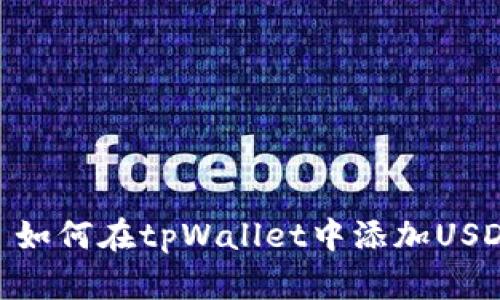 : 如何在tpWallet中添加USDT