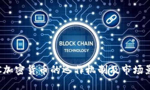 OTC加密货币的运作机制及市场影响