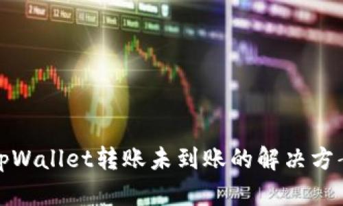 tpWallet转账未到账的解决方案
