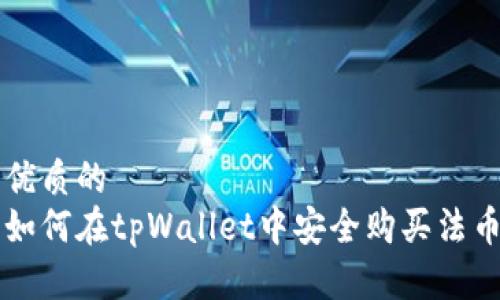 优质的
如何在tpWallet中安全购买法币