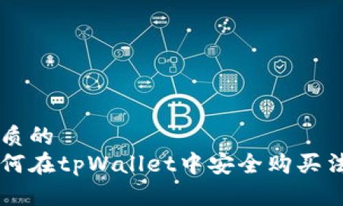 优质的
如何在tpWallet中安全购买法币