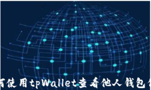 
如何使用tpWallet查看他人钱包信息