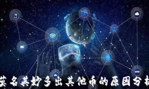 
tpWallet中莫名其妙多出其他币的原因分析及应对策略