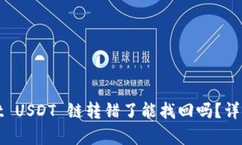 tpWallet USDT 链转错了能找回吗？详解与建议