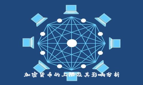 加密货币的上限及其影响分析