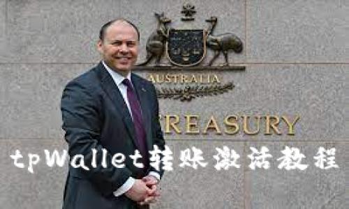 tpWallet转账激活教程