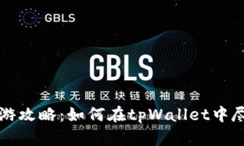 tpWallet手游攻略：如何在tpWallet中尽情畅玩游戏