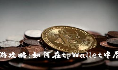 tpWallet手游攻略：如何在tpWallet中尽情畅玩游戏