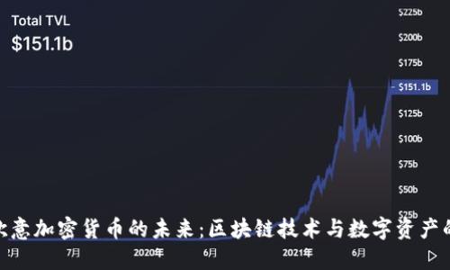 探索欧意加密货币的未来：区块链技术与数字资产的融合