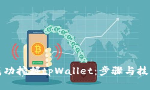 如何成功挖掘tpWallet：步骤与技巧详解