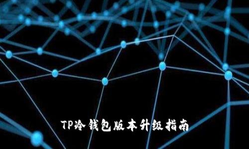 TP冷钱包版本升级指南