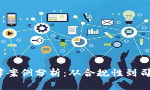  加密货币法律案例分析：从合规性到司法裁决的观察