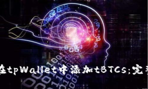 如何在tpWallet中添加tBTCs：完整指南