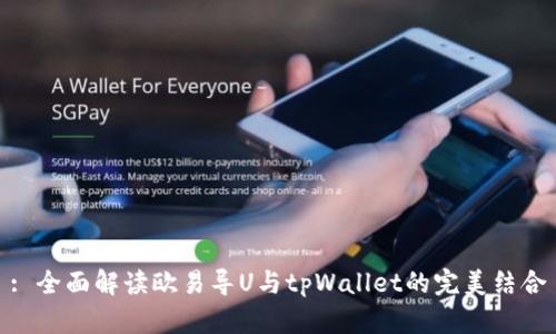: 全面解读欧易导U与tpWallet的完美结合