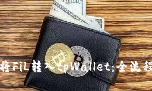 如何将FiL转入tpWallet：全流程详解