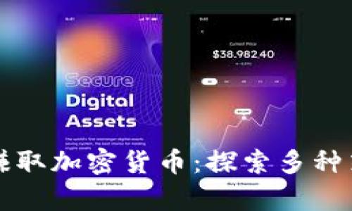 如何有效赚取加密货币：探索多种策略与方法