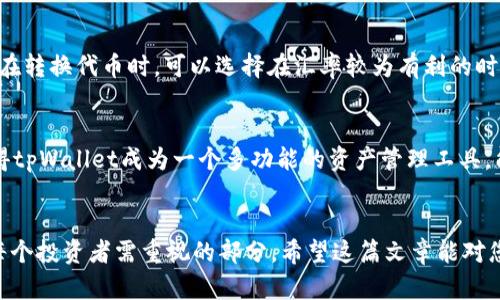   如何在tpWallet中将USDT转换为HT / 
 guanjianci tpWallet, USDT, HT /guanjianci 

引言
在数字货币的投资和交易领域，许多用户希望能够灵活地在不同的代币之间进行转换，以便更好地管理自己的资产。在众多的加密货币中，USDT（Tether）作为一种稳定币，广泛用于交易和存储价值。而HT（Huobi Token）是火币交易所的原生代币，具有多种用途，包括交易费用折扣和平台内投票等。因此，将USDT转换为HT，对于许多投资者来说，是一项重要的操作。在本篇文章中，我们将详细探讨如何在tpWallet中完成这一操作，同时还将回答与此相关的一些常见问题。

tpWallet简介
tpWallet是一款安全且用户友好的数字资产钱包，支持多种加密货币的存储和管理。它提供了一个安全的环境来保护用户的私钥，确保用户的资产安全。此外，tpWallet还支持链上交易、代币转换等多种功能，极大地方便了用户在不同数字货币间的操作。

为什么要将USDT转换为HT？
将USDT转换为HT有多种原因。首先，HT作为火币交易所的代币，能够为用户提供交易费用的折扣，吸引用户持有。其次，许多用户会根据市场趋势调整其资产配置，例如在看涨时增加HT的持仓。此外，HT在某些情况下还可以参与火币平台的投资项目和IDO（首次DEX发行），从而获取更高的收益。

在tpWallet中将USDT转为HT的步骤
在tpWallet中将USDT转换为HT的操作步骤相对简单易行。以下是详细的步骤说明：

h4步骤1：打开tpWallet/h4
首先，用户需要下载并安装tpWallet。打开应用后，登录自己的账户或创建一个新账户，确保您已经拥有足够的USDT。

h4步骤2：访问交易界面/h4
在主界面上，找到“交易”或“兑换”功能。点击进入后，您将看到可进行的代币转换选项。

h4步骤3：选择代币/h4
在交易界面中，选择您需要转换的代币，这里选择USDT。然后，在目标代币栏中选择HT。

h4步骤4：输入转换数量/h4
输入您希望转换的USDT数量，系统会自动计算出您将获得的HT数量。请确保您了解市场汇率，以免产生不必要的损失。

h4步骤5：确认交易/h4
核对交易信息无误后，点击确认按钮。系统会进行交易，并在几分钟内完成资产的转换。交易完成后，用户可以在钱包中查看到相应数量的HT余额。

常见问题及详细解答

问题1：tpWallet是否安全？如何保护我的资金？
tpWallet作为一款数字资产钱包，其安全性至关重要。首先，它使用了多层加密技术来保护用户的私钥。用户应当确保私钥的安全，不要向任何人泄露。此外，tpWallet还支持冷存储和多重签名功能，在保障资金安全方面提供了额外的保障。为了进一步保护资金，用户还应该定期更新密码，并启用两步验证功能。

问题2：在tpWallet中进行交易是否收取手续费？
是的，tpWallet在进行代币交易时会收取一定的手续费。手续费的具体数额通常与交易对的流动性、市场情况以及交易所的政策等有关。用户在交易前应仔细查看相关的手续费说明，以避免后期产生意外的费用。一般而言，稳定币如USDT的交易手续费会相对较低，而其他一些加密货币的常规交易费用可能会更高。

问题3：如果交易失败，我该怎么办？
在使用tpWallet进行交易时，如果发生交易失败，用户应首先检查网络状况和交易记录。交易失败可能是由于网络拥堵、余额不足或交易信息错误等原因导致的。如果确认没有问题，而交易仍旧失败，可以尝试重新发起交易。在某些情况下，交易所可能会提供一定的帮助或技术支持，用户可以联系钱包客服以获得帮助。

问题4：USDT和HT之间的汇率是如何决定的？
USDT和HT之间的汇率一般是由市场供需关系决定的。交易所会根据当前市场价格和用户的交易行为实时更新汇率。此外，不同的交易所可能会有不同的汇率，这与其流动性和用户交易活跃度直接相关。因此，用户在转换代币时，可以选择在汇率较为有利的时候进行交易，以获得更高的资产回报。

问题5：tpWallet支持哪些其他的代币交易？
tpWallet除了支持USDT和HT的交易之外，还支持多种主流数字货币，如比特币（BTC）、以太坊（ETH）、瑞波币（XRP）等。用户可以在交易界面中选择其他代币进行转换，同时系统会自动显示可转化的代币列表。这使得tpWallet成为一个多功能的资产管理工具，能够满足用户不同的资产配置需求。

总结
通过以上的介绍，相信大家对在tpWallet中将USDT转换为HT的具体操作已经有了一定的了解。务必注意安全问题，合理配置资产，实现灵活投资。同时，数字货币市场瞬息万变，了解当前市场动态和政策变化也是每个投资者需重视的部分。希望这篇文章能对您有所帮助，让您在数字货币的世界里更加游刃有余。