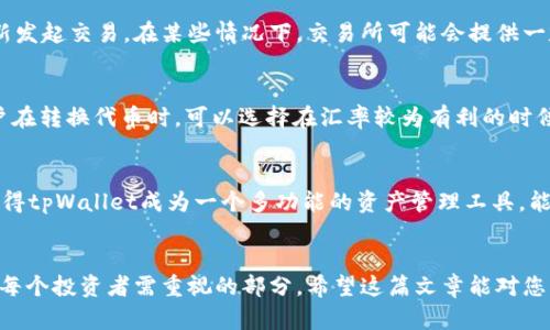   如何在tpWallet中将USDT转换为HT / 
 guanjianci tpWallet, USDT, HT /guanjianci 

引言
在数字货币的投资和交易领域，许多用户希望能够灵活地在不同的代币之间进行转换，以便更好地管理自己的资产。在众多的加密货币中，USDT（Tether）作为一种稳定币，广泛用于交易和存储价值。而HT（Huobi Token）是火币交易所的原生代币，具有多种用途，包括交易费用折扣和平台内投票等。因此，将USDT转换为HT，对于许多投资者来说，是一项重要的操作。在本篇文章中，我们将详细探讨如何在tpWallet中完成这一操作，同时还将回答与此相关的一些常见问题。

tpWallet简介
tpWallet是一款安全且用户友好的数字资产钱包，支持多种加密货币的存储和管理。它提供了一个安全的环境来保护用户的私钥，确保用户的资产安全。此外，tpWallet还支持链上交易、代币转换等多种功能，极大地方便了用户在不同数字货币间的操作。

为什么要将USDT转换为HT？
将USDT转换为HT有多种原因。首先，HT作为火币交易所的代币，能够为用户提供交易费用的折扣，吸引用户持有。其次，许多用户会根据市场趋势调整其资产配置，例如在看涨时增加HT的持仓。此外，HT在某些情况下还可以参与火币平台的投资项目和IDO（首次DEX发行），从而获取更高的收益。

在tpWallet中将USDT转为HT的步骤
在tpWallet中将USDT转换为HT的操作步骤相对简单易行。以下是详细的步骤说明：

h4步骤1：打开tpWallet/h4
首先，用户需要下载并安装tpWallet。打开应用后，登录自己的账户或创建一个新账户，确保您已经拥有足够的USDT。

h4步骤2：访问交易界面/h4
在主界面上，找到“交易”或“兑换”功能。点击进入后，您将看到可进行的代币转换选项。

h4步骤3：选择代币/h4
在交易界面中，选择您需要转换的代币，这里选择USDT。然后，在目标代币栏中选择HT。

h4步骤4：输入转换数量/h4
输入您希望转换的USDT数量，系统会自动计算出您将获得的HT数量。请确保您了解市场汇率，以免产生不必要的损失。

h4步骤5：确认交易/h4
核对交易信息无误后，点击确认按钮。系统会进行交易，并在几分钟内完成资产的转换。交易完成后，用户可以在钱包中查看到相应数量的HT余额。

常见问题及详细解答

问题1：tpWallet是否安全？如何保护我的资金？
tpWallet作为一款数字资产钱包，其安全性至关重要。首先，它使用了多层加密技术来保护用户的私钥。用户应当确保私钥的安全，不要向任何人泄露。此外，tpWallet还支持冷存储和多重签名功能，在保障资金安全方面提供了额外的保障。为了进一步保护资金，用户还应该定期更新密码，并启用两步验证功能。

问题2：在tpWallet中进行交易是否收取手续费？
是的，tpWallet在进行代币交易时会收取一定的手续费。手续费的具体数额通常与交易对的流动性、市场情况以及交易所的政策等有关。用户在交易前应仔细查看相关的手续费说明，以避免后期产生意外的费用。一般而言，稳定币如USDT的交易手续费会相对较低，而其他一些加密货币的常规交易费用可能会更高。

问题3：如果交易失败，我该怎么办？
在使用tpWallet进行交易时，如果发生交易失败，用户应首先检查网络状况和交易记录。交易失败可能是由于网络拥堵、余额不足或交易信息错误等原因导致的。如果确认没有问题，而交易仍旧失败，可以尝试重新发起交易。在某些情况下，交易所可能会提供一定的帮助或技术支持，用户可以联系钱包客服以获得帮助。

问题4：USDT和HT之间的汇率是如何决定的？
USDT和HT之间的汇率一般是由市场供需关系决定的。交易所会根据当前市场价格和用户的交易行为实时更新汇率。此外，不同的交易所可能会有不同的汇率，这与其流动性和用户交易活跃度直接相关。因此，用户在转换代币时，可以选择在汇率较为有利的时候进行交易，以获得更高的资产回报。

问题5：tpWallet支持哪些其他的代币交易？
tpWallet除了支持USDT和HT的交易之外，还支持多种主流数字货币，如比特币（BTC）、以太坊（ETH）、瑞波币（XRP）等。用户可以在交易界面中选择其他代币进行转换，同时系统会自动显示可转化的代币列表。这使得tpWallet成为一个多功能的资产管理工具，能够满足用户不同的资产配置需求。

总结
通过以上的介绍，相信大家对在tpWallet中将USDT转换为HT的具体操作已经有了一定的了解。务必注意安全问题，合理配置资产，实现灵活投资。同时，数字货币市场瞬息万变，了解当前市场动态和政策变化也是每个投资者需重视的部分。希望这篇文章能对您有所帮助，让您在数字货币的世界里更加游刃有余。