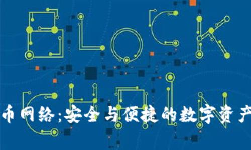 tpWallet提币网络：安全与便捷的数字资产管理新选择