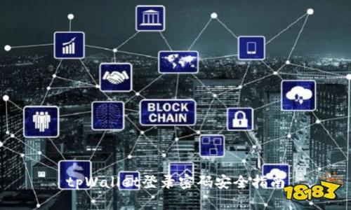 tpWallet登录密码安全指南