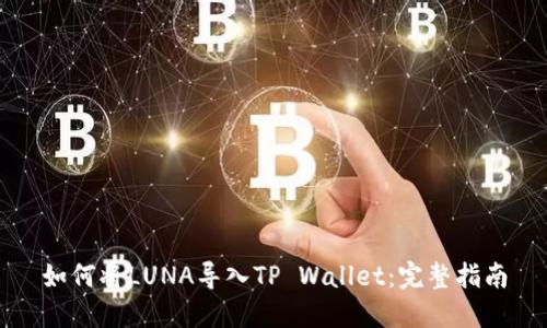 如何将LUNA导入TP Wallet：完整指南