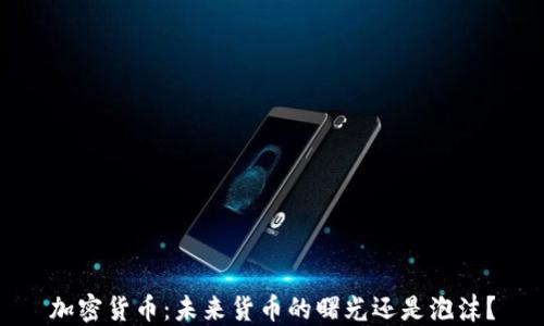 
加密货币：未来货币的曙光还是泡沫？