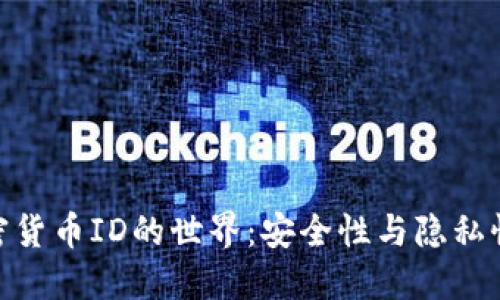 探索加密货币ID的世界：安全性与隐私性的融合
