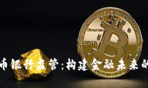 加密货币银行监管：构建金融未来的新框架
