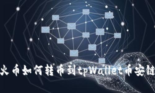 火币如何转币到tpWallet币安链