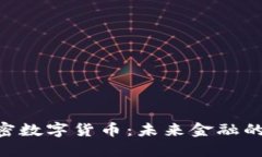 GCC加密数字货币：未来金融的颠覆者