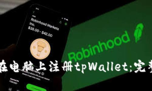 如何在电脑上注册tpWallet：完整指南