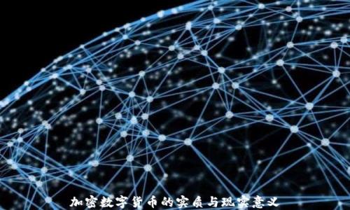 
加密数字货币的实质与现实意义